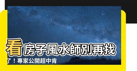 看房子風水師|如何選擇專業風水師？揭開看房風水收費的秘密與推薦！